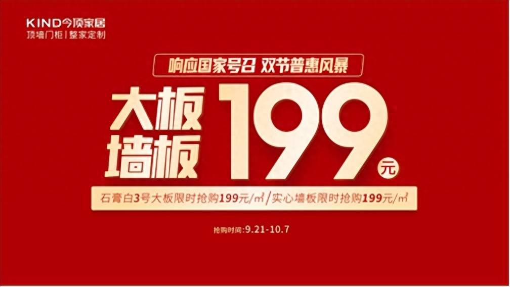 超强普惠！今顶家居发布199大板墙板惠民专供助力焕新家居消费