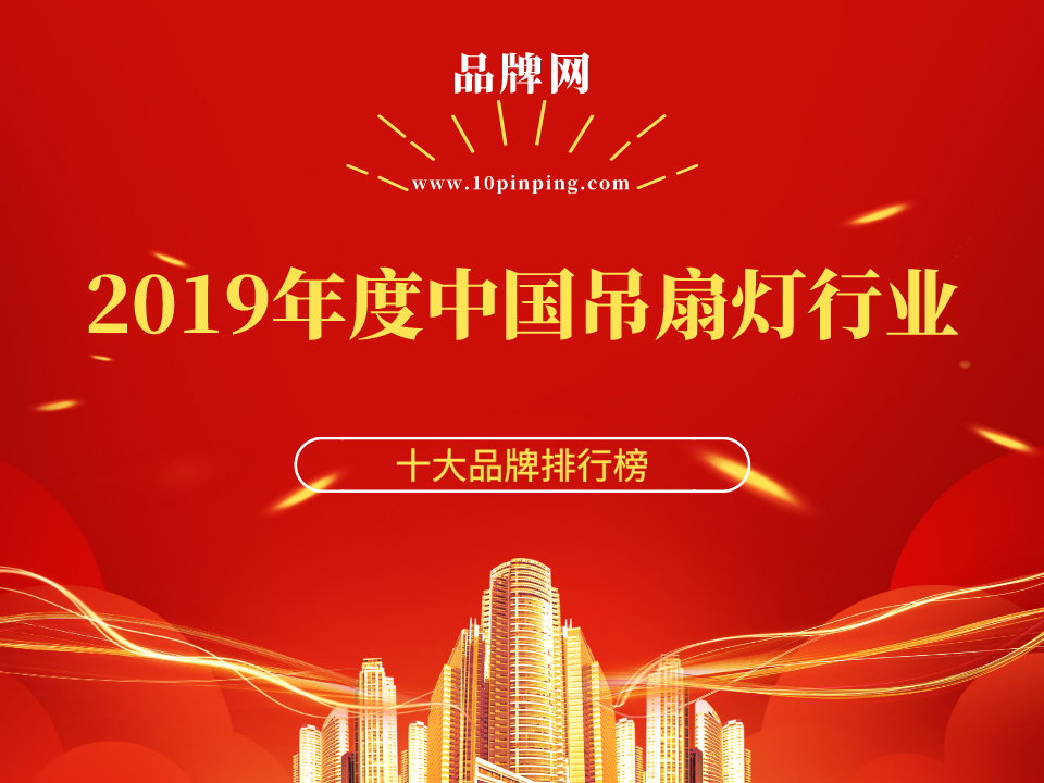 【品牌网】2019年度中国吊扇灯行业十大品牌荣誉揭晓！(图1)