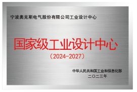 奥克斯在工业设计领域再获殊荣成为“国家级工业设计中心”